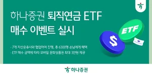 하나증권, ‘퇴직연금 ETF 매수 이벤트’...문화상품권 최대 3만원