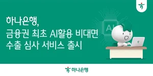 하나은행, 금융권 최초 '비대면 AI 수출환어음매입 심사' 서비스