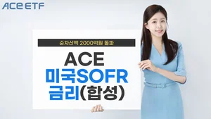 'ACE 미국달러SOFR금리 ETF', 순자산 2천억원 돌파