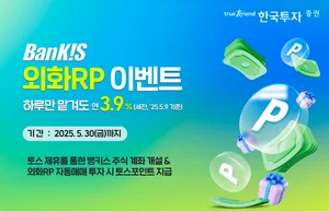 한국투자증권, 토스 제휴 뱅키스 외화RP 이벤트