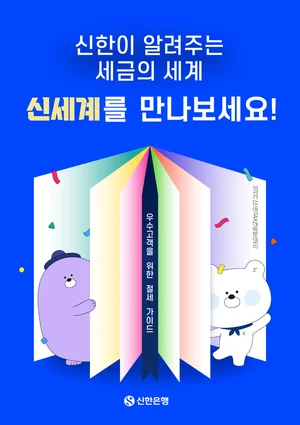 신한은행, 절세가이드 '신한이 알려주는 세금의 세계' 발간