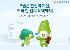 KB국민은행, 환전 고객에 커피 쿠폰 이벤트