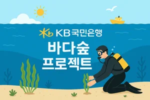 KB국민은행, ‘KB바다숲 프로젝트’ 바다숲 3만제곱미터 조성
