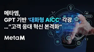 메타엠, GPT 기반 ‘대화형 AICC’로 고객 응대 혁신 이끌어