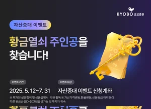 교보증권, 타사대체 입고 고객 ‘황금열쇠’ 이벤트