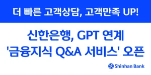 신한은행, GPT 연계 금융지식 Q&A 서비스 오픈