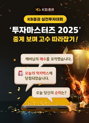 KB증권 실전투자대회 중계 보며 고수 따라잡기