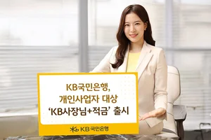 KB국민은행, 개인사업자 최고 연 6% 적금 출시