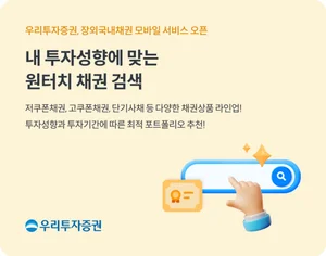 우리투자증권, 장외국내채권 모바일 서비스 오픈