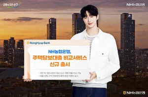 NH농협은행, 주택담보대출 비교서비스 신규 출시