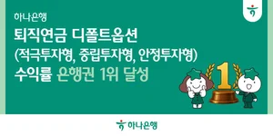 하나은행, 퇴직연금 디폴트옵션 수익률 은행권 1위