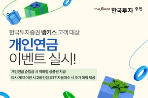한국투자증권, 뱅키스 고객 대상 개인연금 이벤트 실시