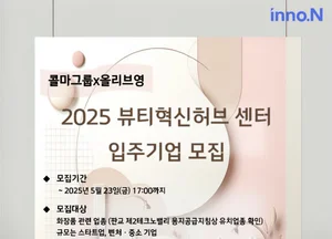 한국콜마, 보증금 ‘0원’ K뷰티 입주기업 모집