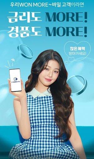 우리은행, 알뜰폰 연계 7% 적금 상품 출시