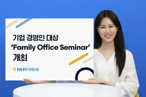 NH투자증권, 패밀리오피스 세미나 개최 