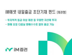 iM증권, ‘iM에셋 내일출금 초단기채 펀드’ 판매