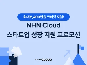 NHN 클라우드, 최대 5400만원 크레딧 지원 스타트업 성장 지원 프로모션 