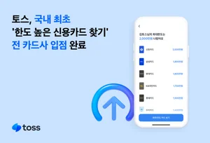 토스, ‘한도 높은 신용카드 찾기’ 전 카드사 입점 완료