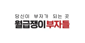 월급쟁이부자들, 22개 직군 대규모 공개채용...IT플랫폼 전환 속도