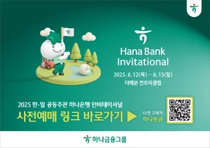 '하나은행 인비테이셔널' 갤러리 티켓 사전 판매