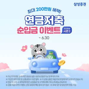 삼성증권, 연금저축 순입금 이벤트 실시