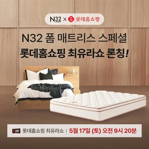 비건 매트리스 N32, 롯데홈쇼핑 '최유라쇼' 출격