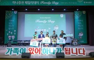 하나증권, 2025 패밀리데이 개최..‘가족이 있어, 하나가 됩니다’ 