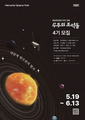 한화, 우주 인재 육성 ‘우주의 조약돌’ 4기 모집