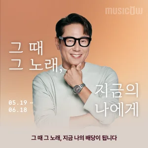 뮤직카우, ‘그 때 그 노래, 지금의 나에게’ 배당 이벤트 오픈