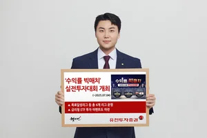 유진투자증권, ‘수익률 빅매치’ 실전투자대회 개최 