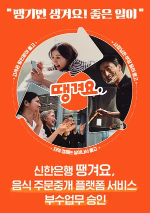 신한은행 '땡겨요', 정식 부수업무 승인...비금융 플랫폼 강화