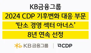 KB금융, CDP 기후변화 대응 ‘탄소경영 섹터 아너스’ 8년 연속 선정
