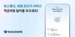 토스뱅크, ‘외화 모으기’ 서비스로 달러 모은다