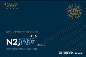NH투자증권, 퇴직연금 실무자 교육 프로그램 'N2, 퇴직연금스쿨' 전국 확대