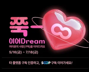 SOOP,  ‘쭉~ 이어Dream’ 스트리머 구독 이어가기 이벤트 