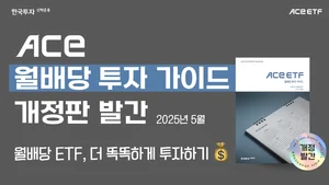한투운용, 월배당 ETF 가이드북 개정판 발간