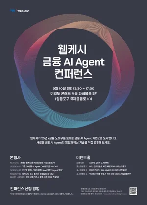 웹케시, ‘금융 A 에이전트 컨퍼런스’ 6월10일 개최