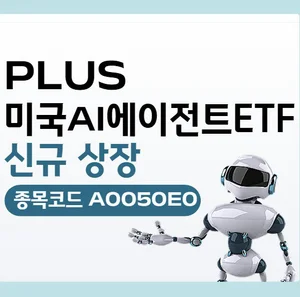 한화자산운용, ’PLUS 미국AI에이전트ETF' 신규 상장