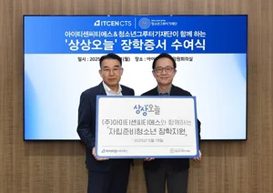 아이티센씨티에스, 자립준비청소년 위한 ‘상상오늘’ 장학증서 수여