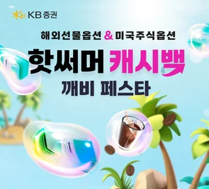 KB證, ‘핫써머 캐시백 깨비 페스타’ 이벤트 실시