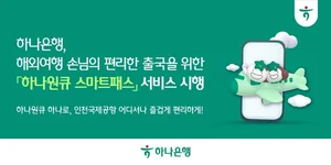 하나은행, '하나원큐 스마트패스'로 출국 절차 간소화