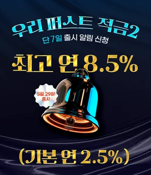 우리은행, 첫 거래 고객 최고 8.5% 고금리 적금 출시