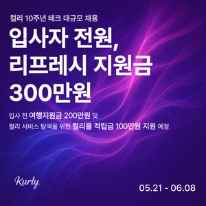 컬리, AI 서비스 위해 테크 전 직무 대규모 경력직 채용