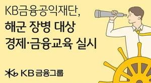 KB금융공익재단, 해군 장병에 경제·금융교육 실시