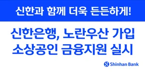 신한은행, 노란우산 가입 소상공인 금융지원