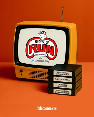 bhc, ‘무한도전 Run with 쿠팡플레이’ 공식 스폰서