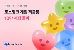 토스뱅크 ‘게임 저금통’, 1초에 2명씩 가입