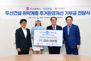 두산건설, 부산시 취약계층 주거환경개선 위해 기부금 전달