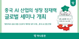 하나증권, ‘중국 AI 산업의 성장 잠재력’ 글로벌 세미나 열어