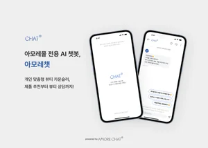 아모레퍼시픽, 고객 상담 AI 챗봇 '아모레챗' 오픈